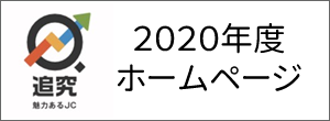久留米青年会議所2020年度ホームページ