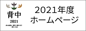 久留米青年会議所2021年度ホームページ
