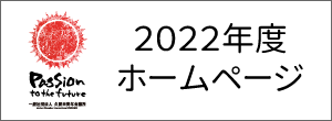 久留米青年会議所2022年度ホームページ