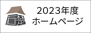 久留米青年会議所2023年度ホームページ