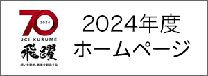 久留米青年会議所2024年度ホームページ
