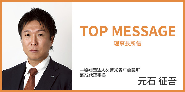 久留米青年会議所第72代理事長所信