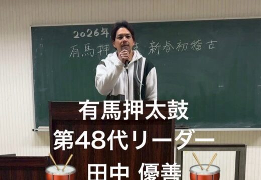 2026年度 有馬押太鼓 新春初稽古