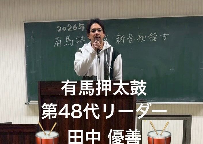 2026年度 有馬押太鼓 新春初稽古