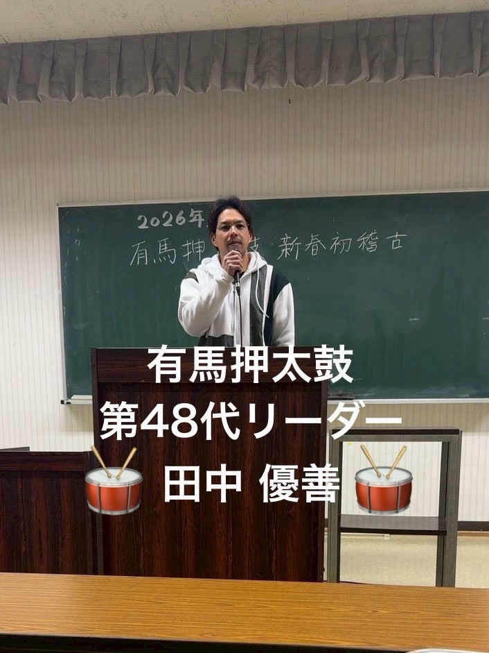 2026年度 有馬押太鼓 新春初稽古