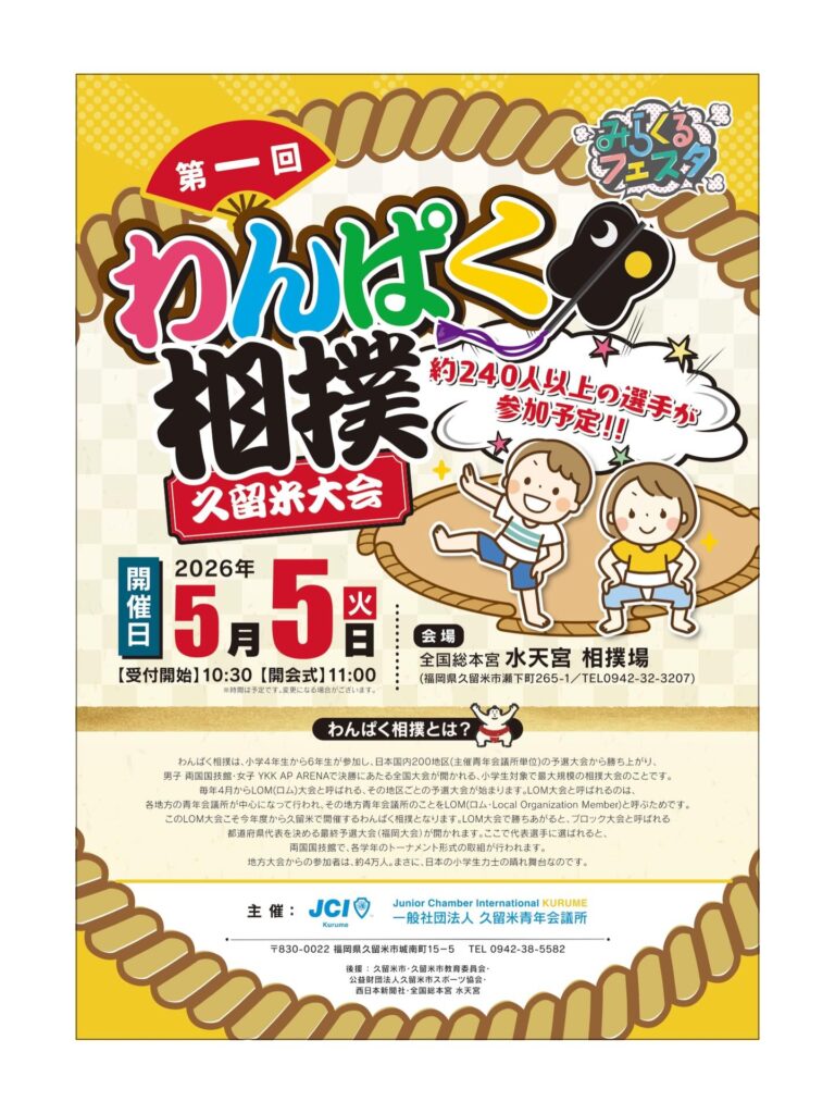 「第一回久留米わんぱく相撲大会」開催のご案内
