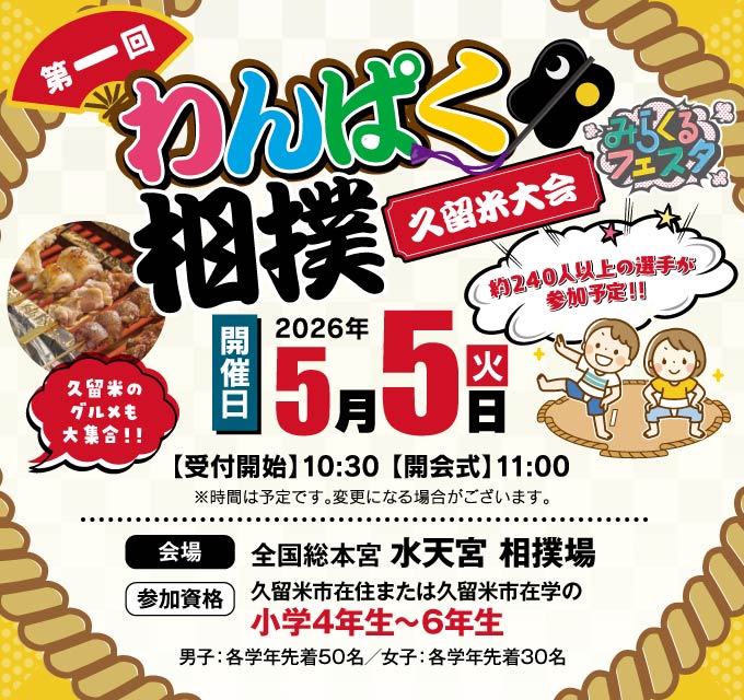 わんぱく相撲久留米大会5月5日