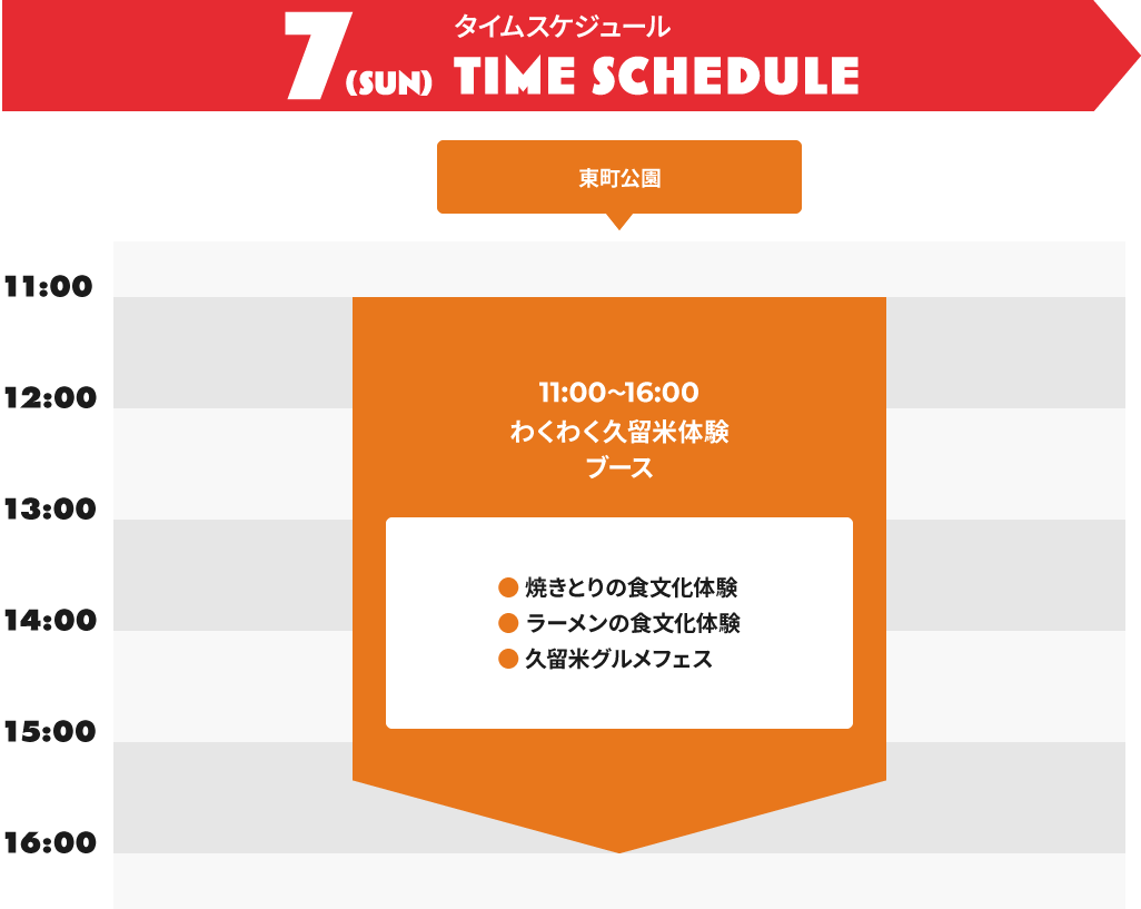 2026/6/7(SUN)タイムスケジュール