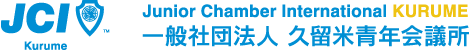 一般社団法人久留米青年会議所