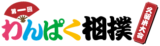 わんぱく相撲久留米大会ロゴ
