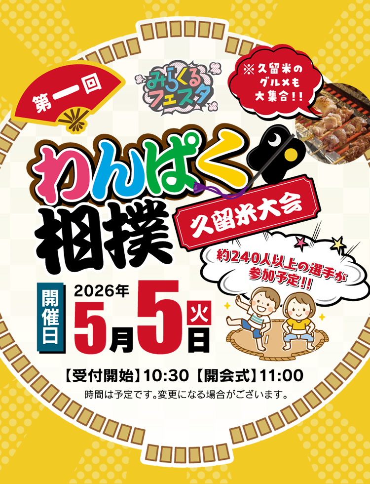 第一回わんぱく相撲大会久留米