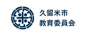 久留米市教育委員会