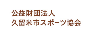 公益財団法人久留米スポーツ協会