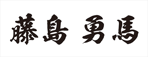 藤島 勇馬 様