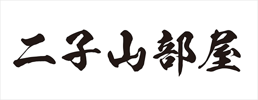 二子山部屋 様