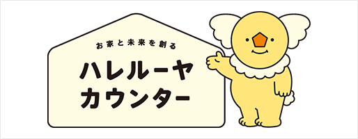 ハレルーヤカウンター