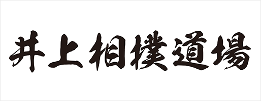 井上相撲道場 様
