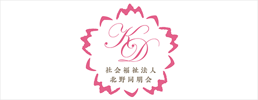 社会福祉法人北野同朋会 様
