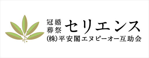 株式会社平安閣エヌピーオー互助会 様
