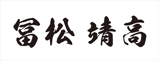 冨松 靖高 様