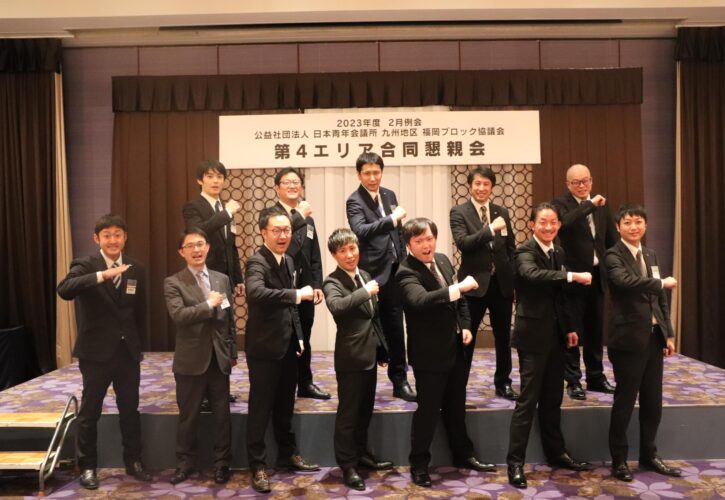 2月例会第4エリア合同例会及び福岡ブロック協議会会長訪問 | 一般社団法人 久留米青年会議所