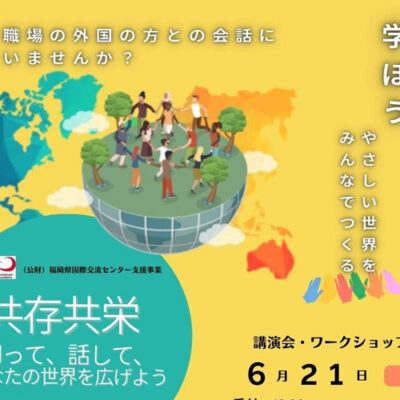 多文化共生 × やさしい日本語