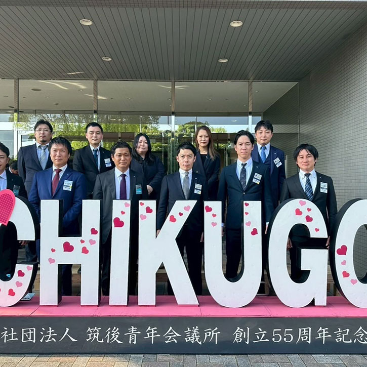 一般社団法人筑後青年会議所様 創立55周年記念式典参加