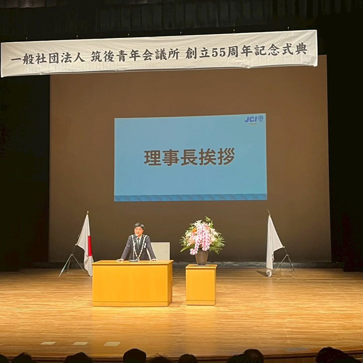 一般社団法人筑後青年会議所様 創立55周年記念式典参加