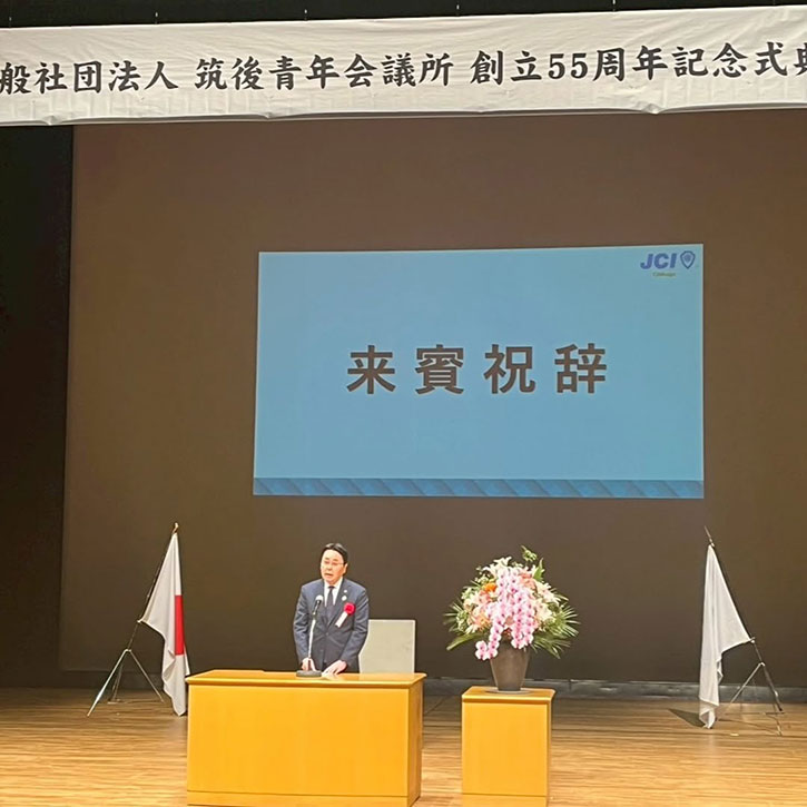 一般社団法人筑後青年会議所様 創立55周年記念式典参加
