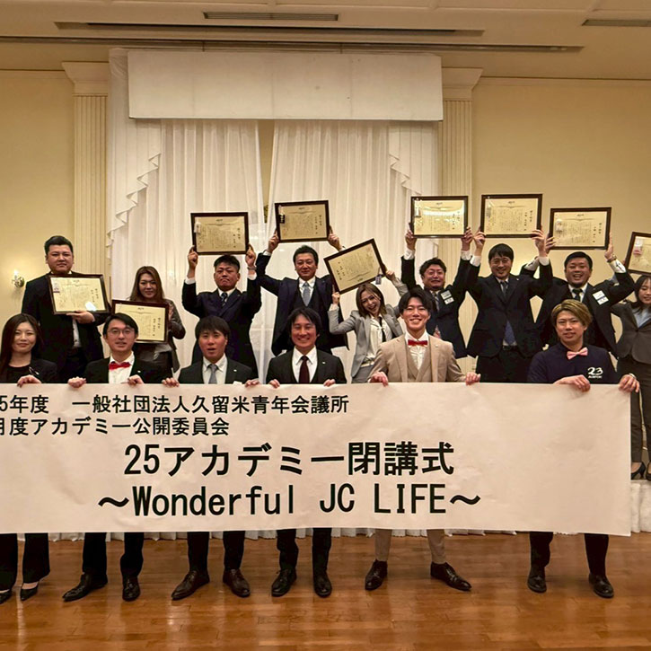 2025年度アカデミー公開委員会閉講式