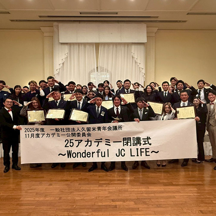 2025年度アカデミー公開委員会閉講式