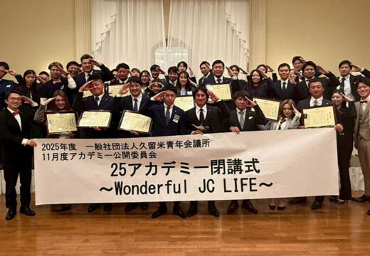 2025年度アカデミー公開委員会閉講式