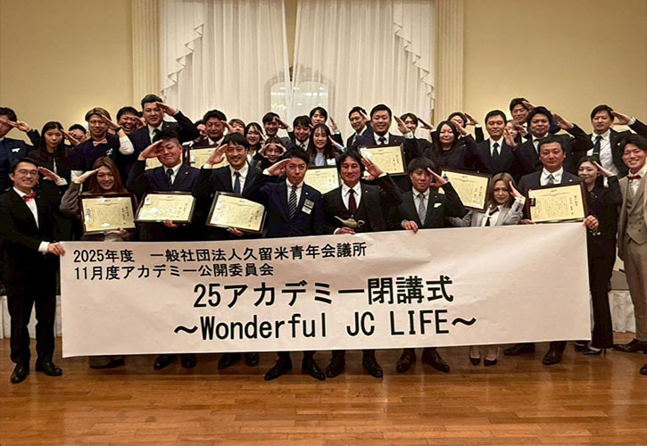 2025年度アカデミー公開委員会閉講式